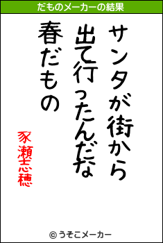 豕瀬志穂のだものメーカー結果