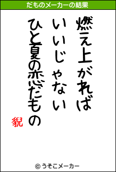 貎のだものメーカー結果
