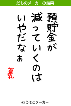 貧乳のだものメーカー結果