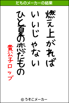 貴公子ロッブのだものメーカー結果