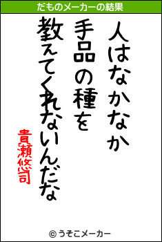 貴瀬悠司のだものメーカー結果