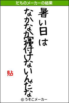 貼のだものメーカー結果