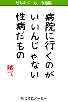 賊弌のだものメーカー結果