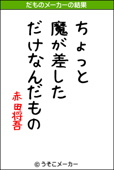 赤田将吾のだものメーカー結果