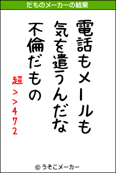 超>>472のだものメーカー結果