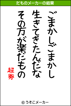 超劵のだものメーカー結果