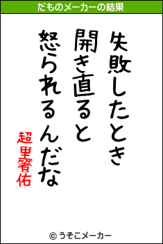 超里箸佑のだものメーカー結果
