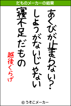 越後くらげのだものメーカー結果