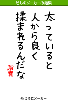 趙雲のだものメーカー結果