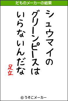 足立のだものメーカー結果