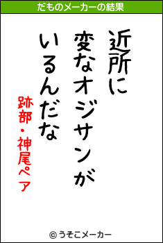 跡部・神尾ペアのだものメーカー結果