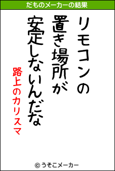 路上のカリスマのだものメーカー結果