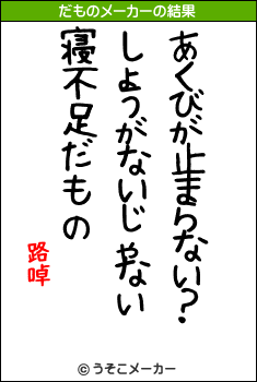 路啅のだものメーカー結果