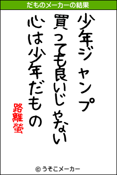 路離螢のだものメーカー結果