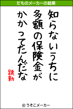 跳勅のだものメーカー結果