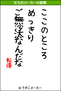 転僖のだものメーカー結果