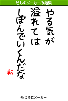 転のだものメーカー結果