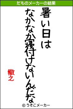 轍之のだものメーカー結果