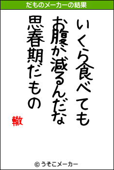 轍のだものメーカー結果