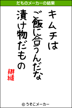 辧縫のだものメーカー結果