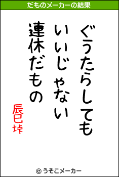 辰巳垰のだものメーカー結果