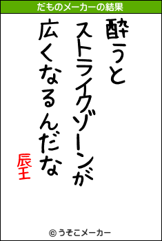 辰王のだものメーカー結果