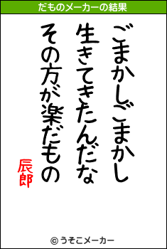 辰郎のだものメーカー結果