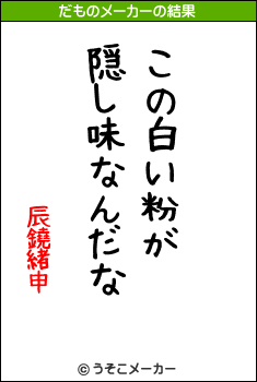 辰鐃緒申のだものメーカー結果