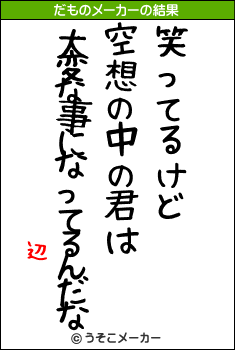 辺のだものメーカー結果