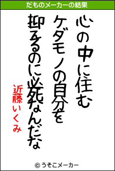 近藤いくみのだものメーカー結果