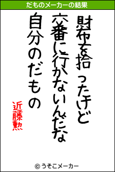 近藤勲のだものメーカー結果