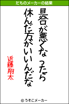 近藤翔太のだものメーカー結果