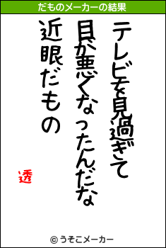 透のだものメーカー結果