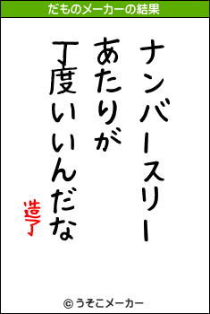 造了のだものメーカー結果