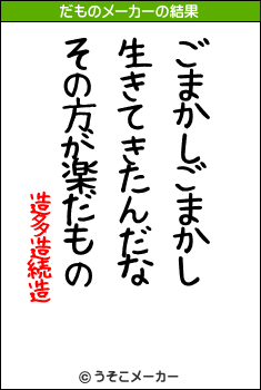 造多造続造のだものメーカー結果