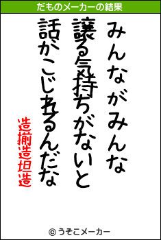 造揃造坦造のだものメーカー結果