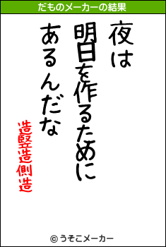 造竪造側造のだものメーカー結果