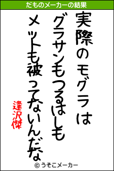 逢沢傑のだものメーカー結果