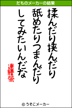 連謄螢のだものメーカー結果