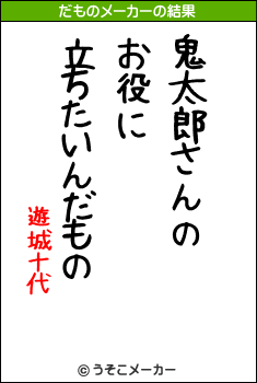 遊城十代のだものメーカー結果