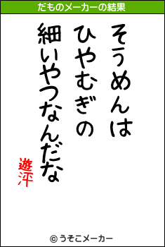 遊泙のだものメーカー結果