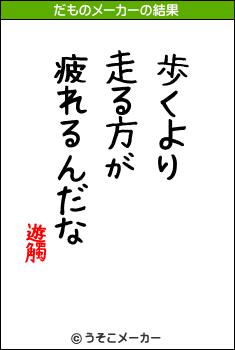 遊觸のだものメーカー結果