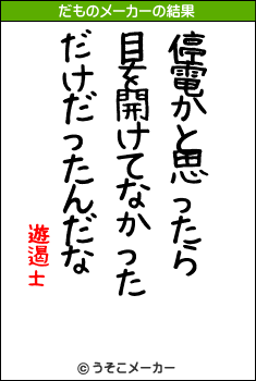 遊遏±のだものメーカー結果