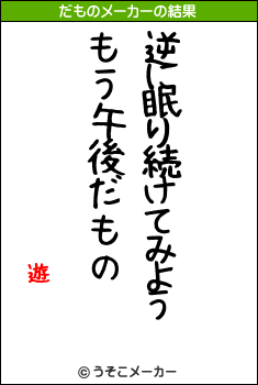 遊のだものメーカー結果