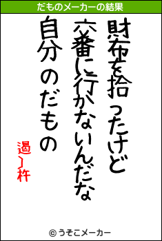 遏〕杵のだものメーカー結果