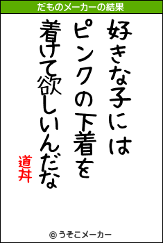 道丼のだものメーカー結果