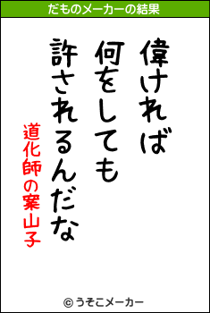 道化師の案山子のだものメーカー結果