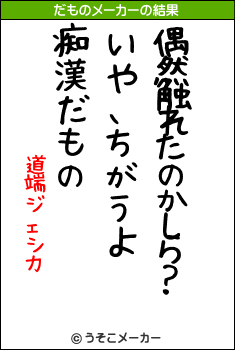 道端ジェシカのだものメーカー結果