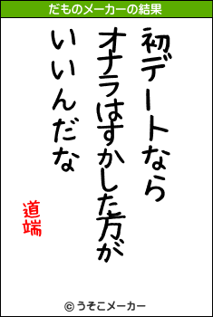 道端のだものメーカー結果