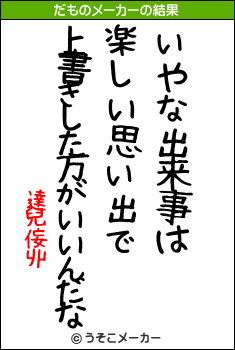 達兒侫丱のだものメーカー結果